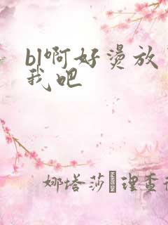 bl啊好烫放了我吧