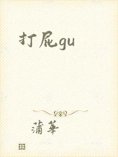 打屁gu