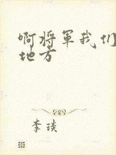 啊将军我们换个地方