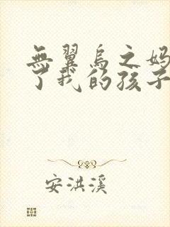 无翼乌之妈妈生了我的孩子