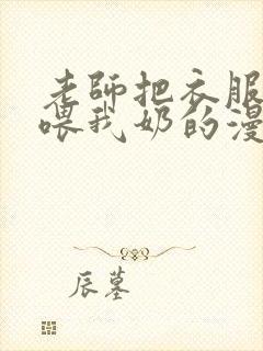 老师把衣服脱了喂我奶的漫画