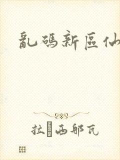 乱码新区仙踪林