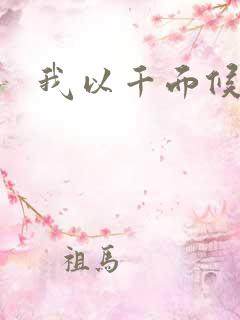 我以千面候君心