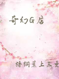 奇幻G店
