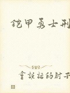 铠甲勇士刑天下