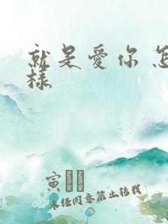 就是爱你 怎么样