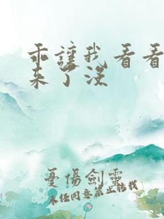 乖让我看看水出来了没