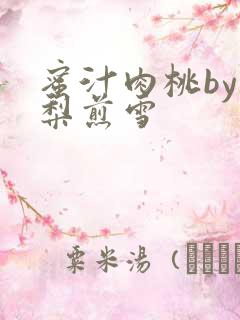 蜜汁肉桃by棠梨煎雪