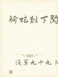 骑蛇难下阅读9