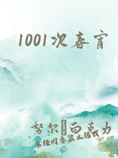 1001次春宵