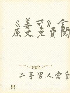 《姜可》金银花原文免费阅读