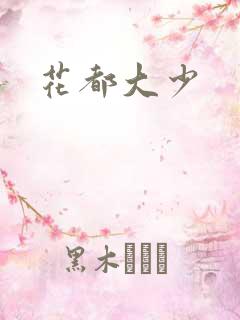 花都大少