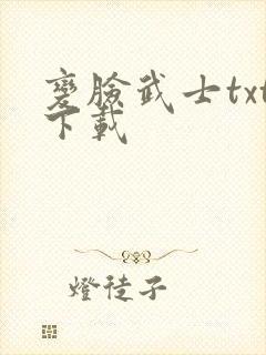 变脸武士txt下载