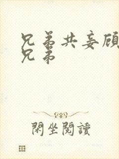 兄弟共妾顾家三兄弟