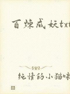 百炼成妖txt