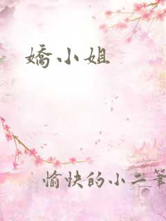娇小姐
