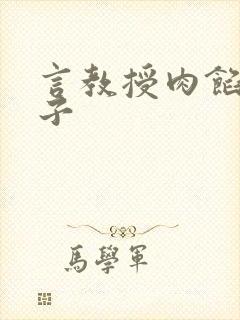 言教授肉馅小饺子