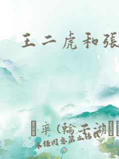 王二虎和张桂花