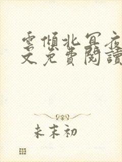 云倾北冥夜煊全文免费阅读大结局