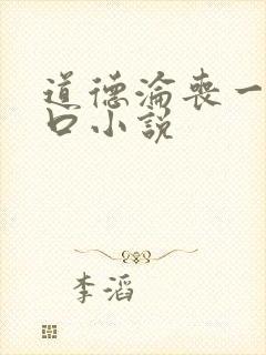 道德沦丧一家3口小说