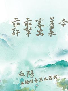 乖乖塞着今天不许拿出来