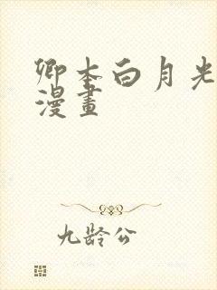 卿本白月光姜姒漫画