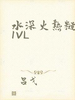 水深火热糙汉H1VL