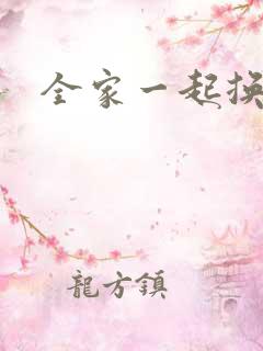 全家一起换着搞