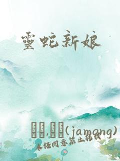 灵蛇新娘