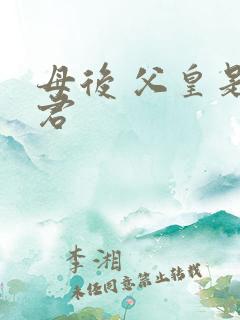 母后 父皇是暴君