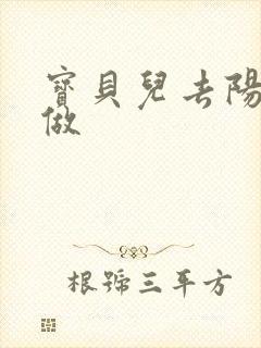 宝贝儿去阳台上做