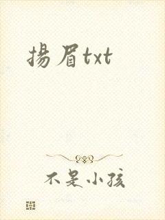 扬眉txt