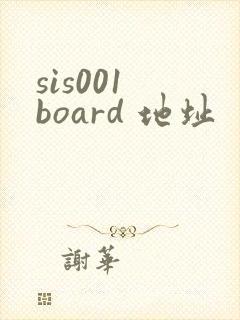 sis001 board 地址