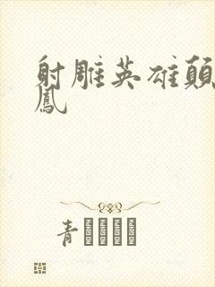 射雕英雄颠倒鸾凤