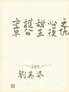 守护甜心之薰衣草公主复仇