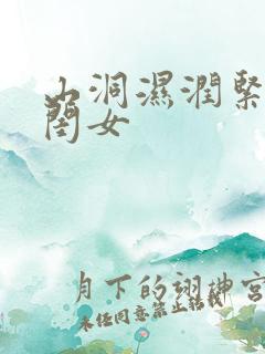 山洞湿润紧黄花闺女