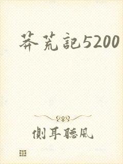 莽荒记5200