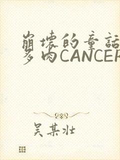 崩坏的童话故事多肉CANCER