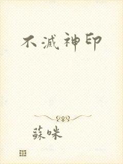 不灭神印