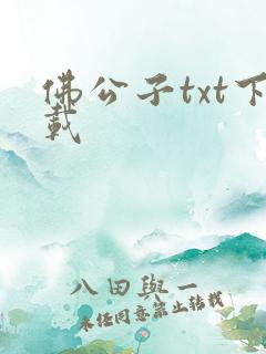 佛公子txt下载