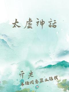 太虚神话
