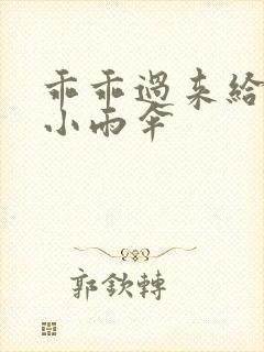 乖乖过来给我带小雨伞