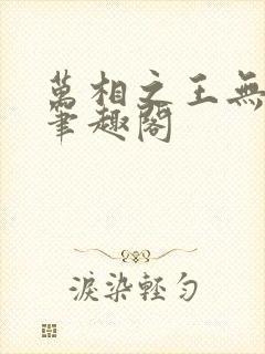 万相之王无弹窗笔趣阁