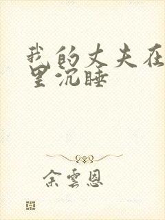 我的丈夫在冰箱里沉睡
