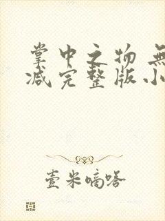 掌中之物 无删减完整版小说