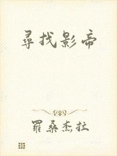寻找影帝