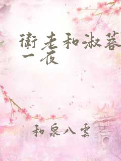 卫老和淑蓉销魂一夜