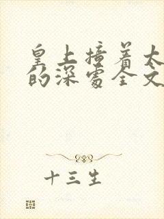 皇上撞着太子妃的深处全文阅读