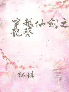 穿越仙剑之守护龙葵