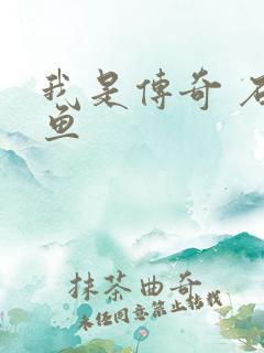 我是传奇 石章鱼